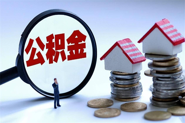 兴安盟代办公积金中介（中介代办住房公积金贷款怎么收费）